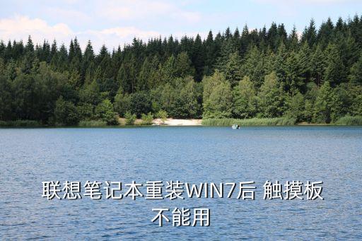 win7聯(lián)想觸摸鍵驅(qū)動下載,聯(lián)想一體機(jī)無線網(wǎng)卡驅(qū)動下載 win7